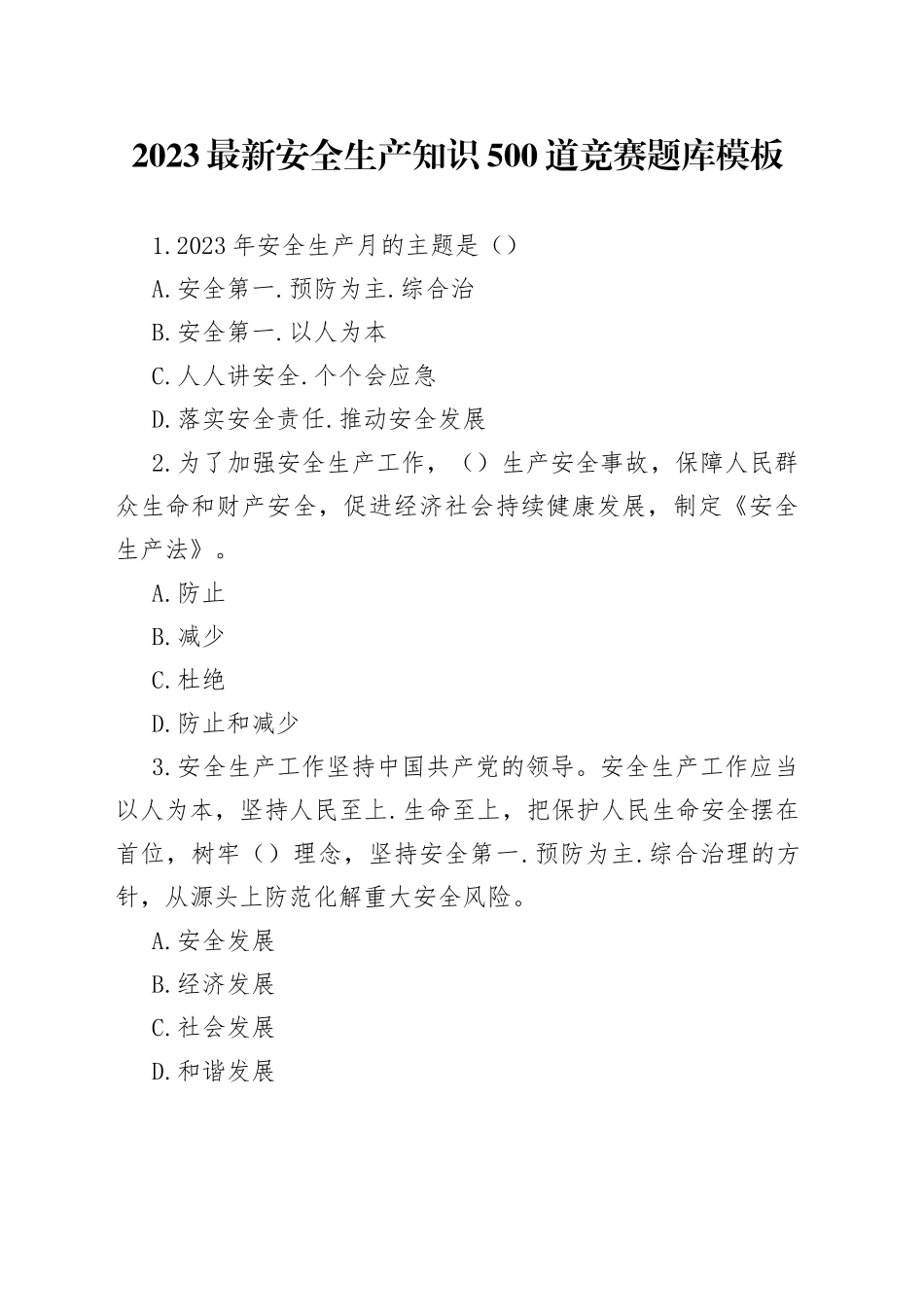 2023最新安全生产知识500道竞赛题库模板_第1页