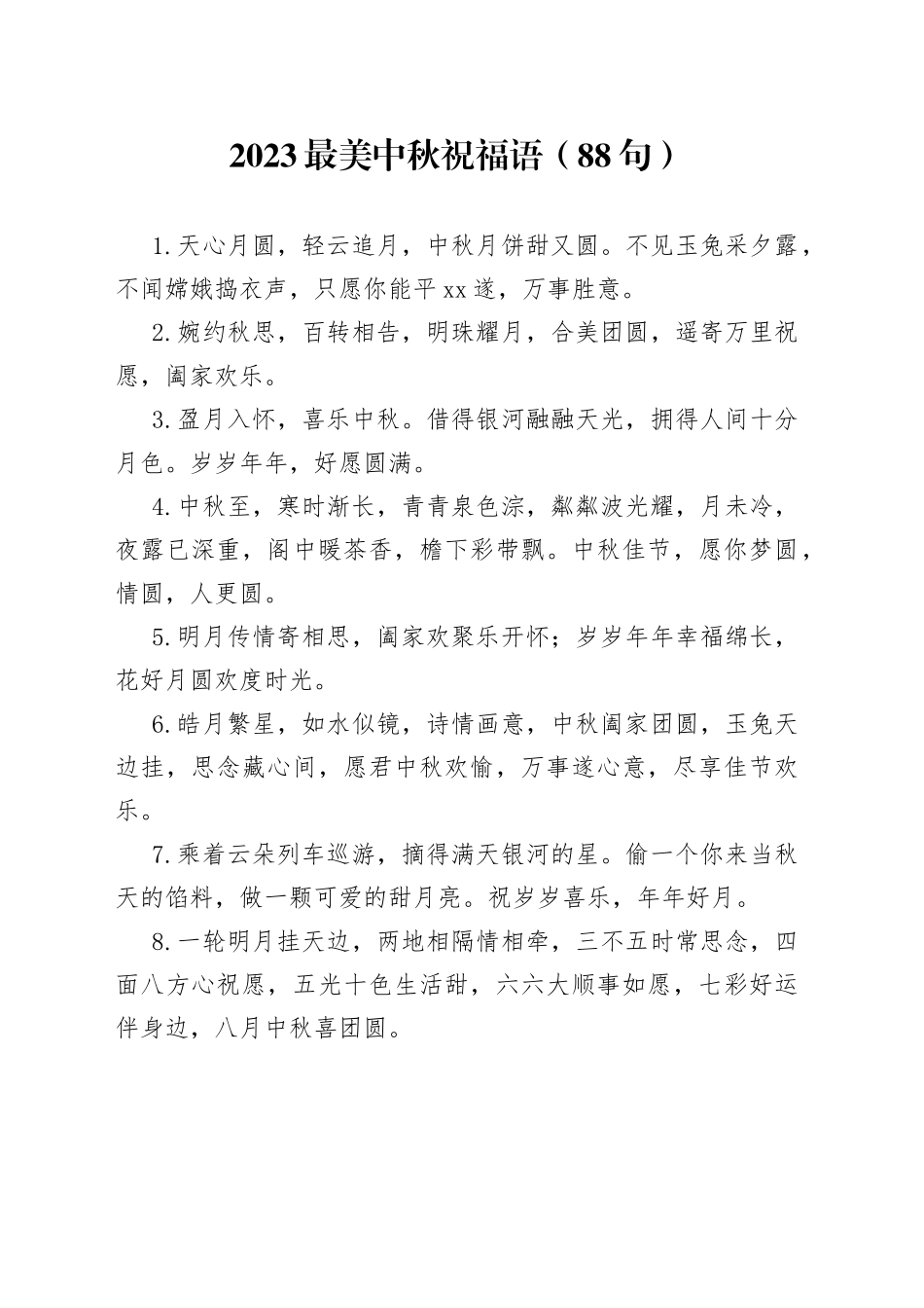 2023最美中秋祝福语（88句）_第1页