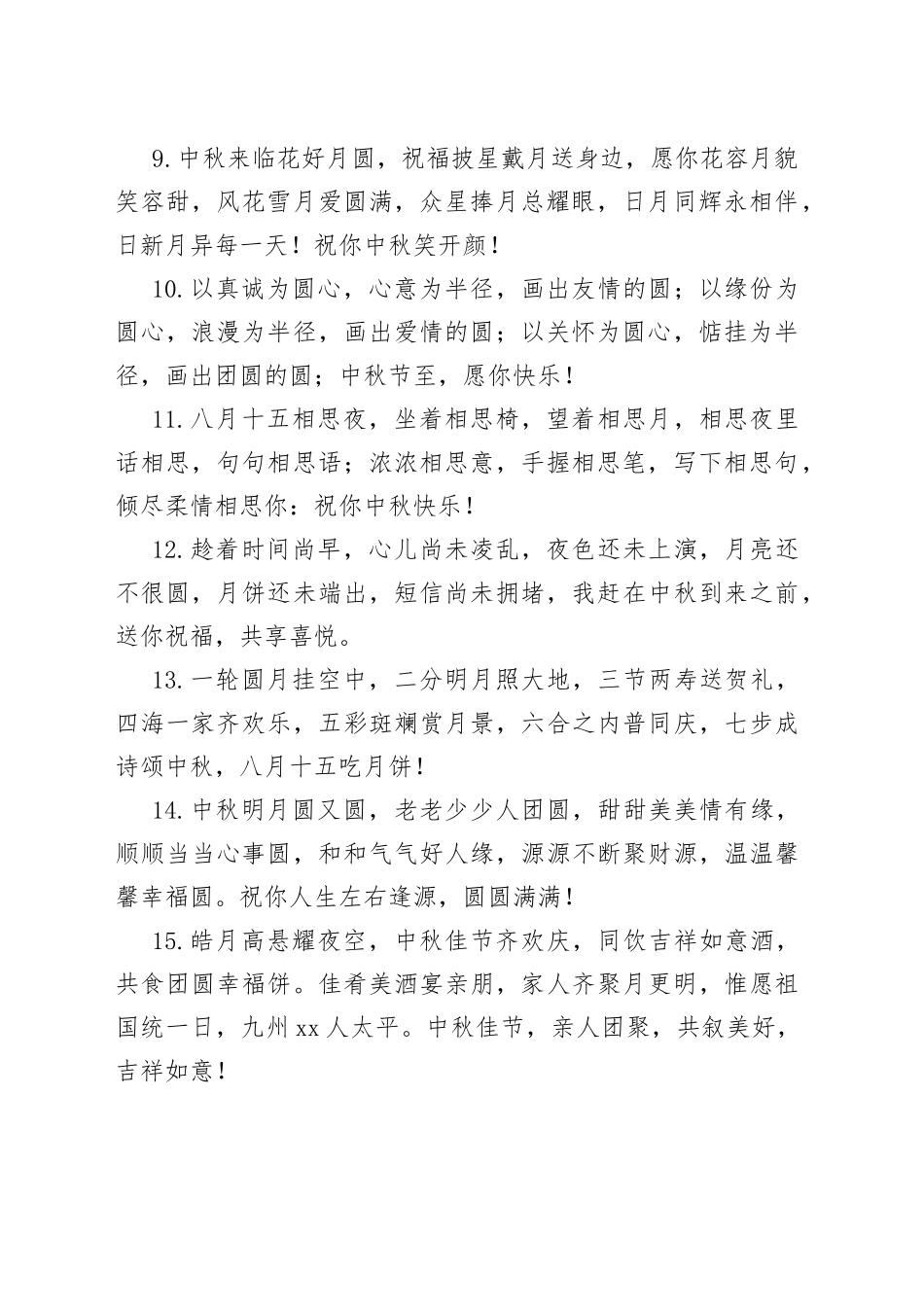 2023最美中秋祝福语（88句）_第2页