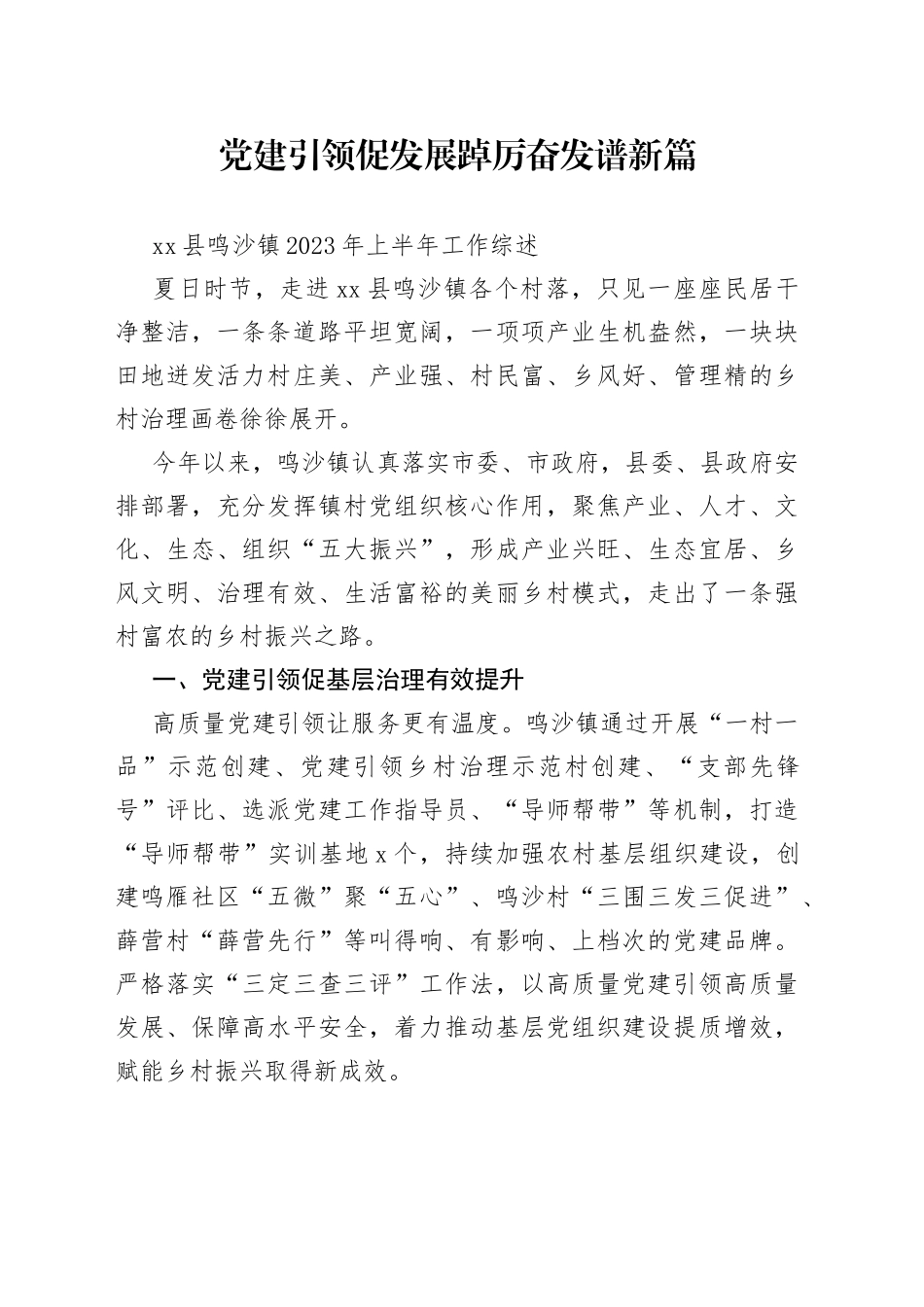 县鸣沙镇2023年上半年工作综述_第1页