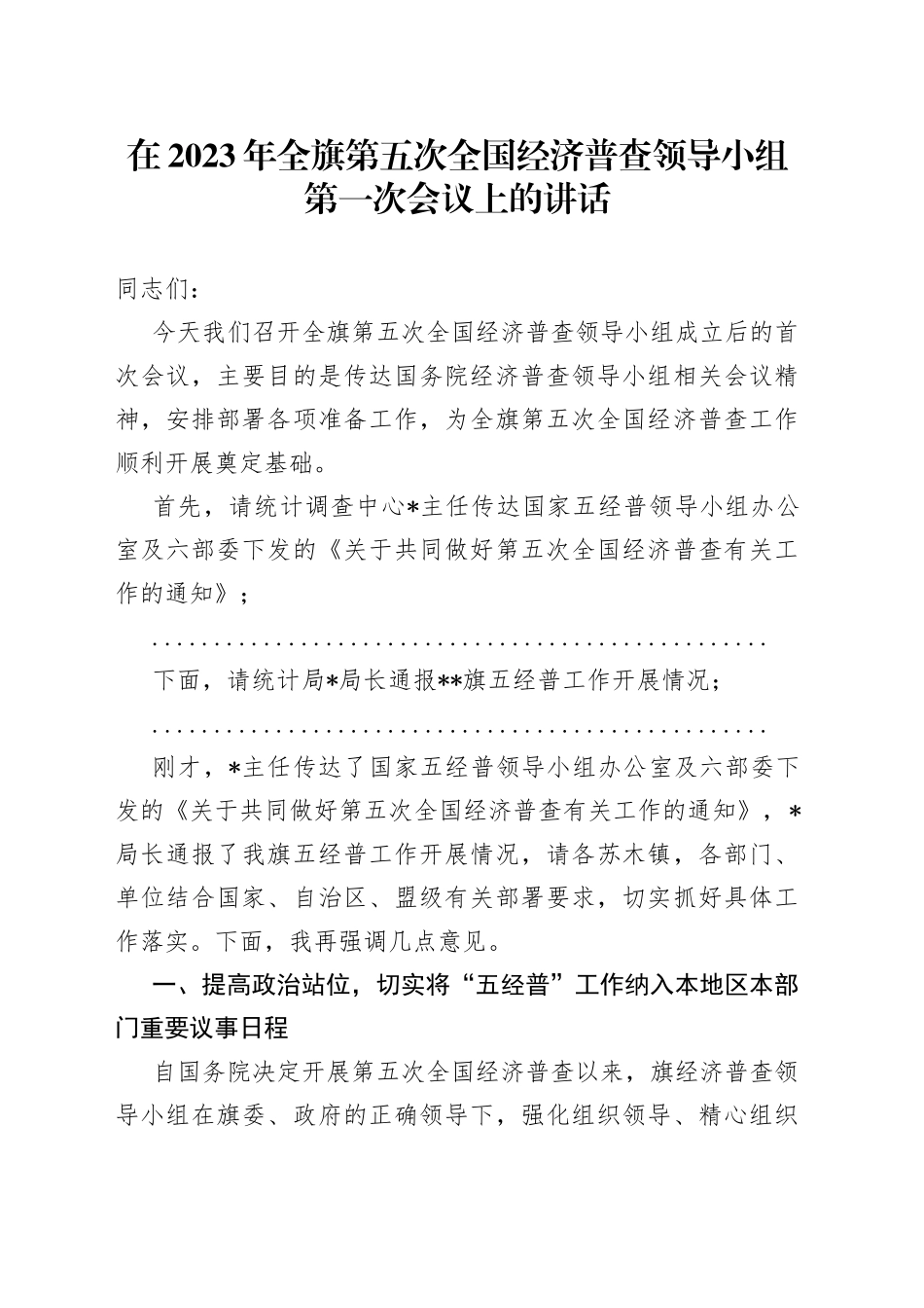 在2023年全旗第五次全国经济普查领导小组第一次会议上的讲话_第1页
