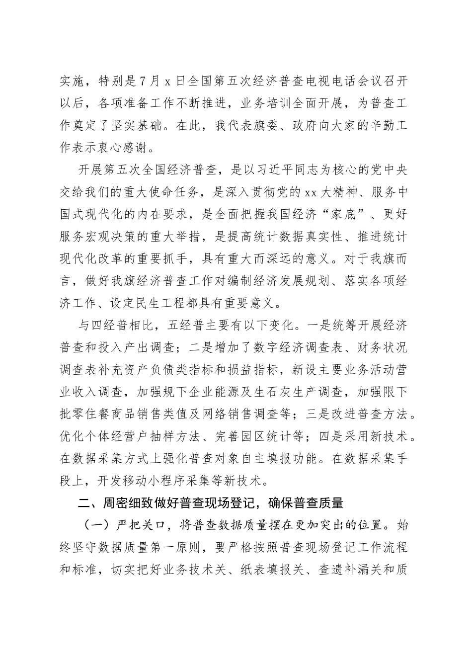 在2023年全旗第五次全国经济普查领导小组第一次会议上的讲话_第2页