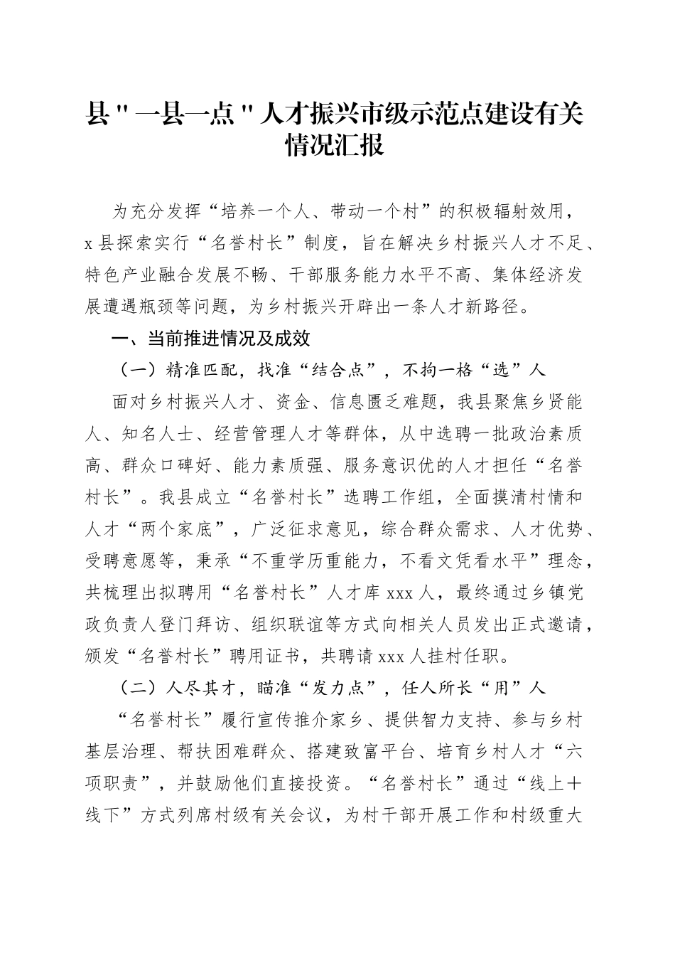 县＂一县一点＂人才振兴市级示范点建设有关情况汇报_第1页