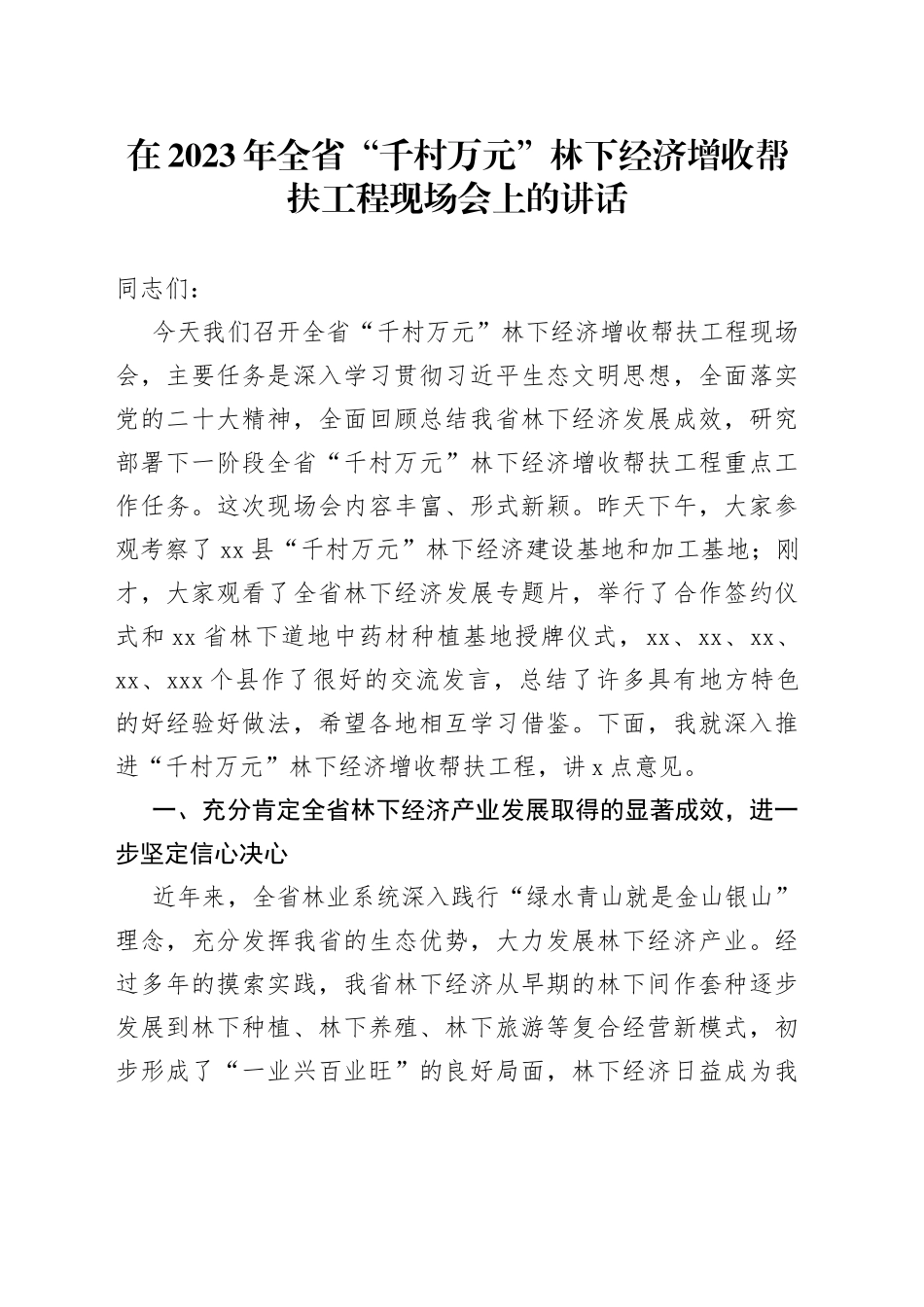 在2023年全省“千村万元”林下经济增收帮扶工程现场会上的讲话_第1页