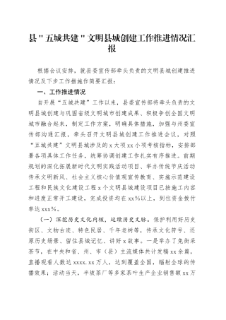 县＂五城共建＂文明县城创建工作推进情况汇报