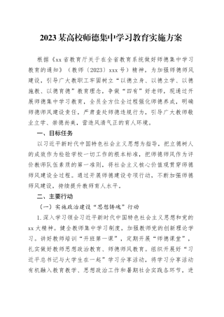 2023某高校师德集中学习教育实施方案