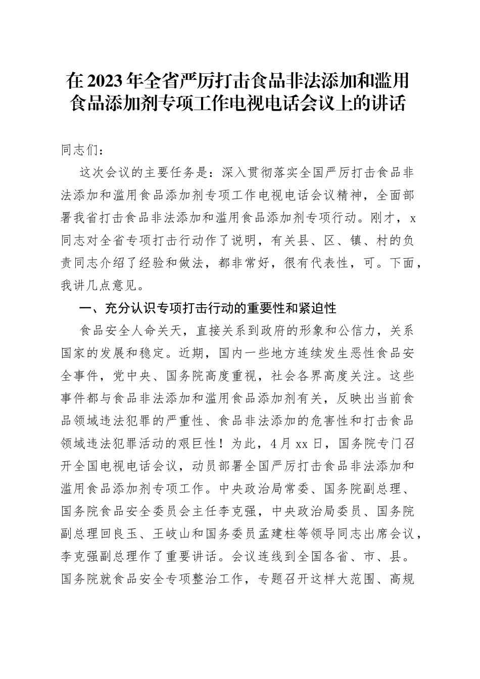 在2023年全省严厉打击食品非法添加和滥用食品添加剂专项工作电视电话会议上的讲话_第1页