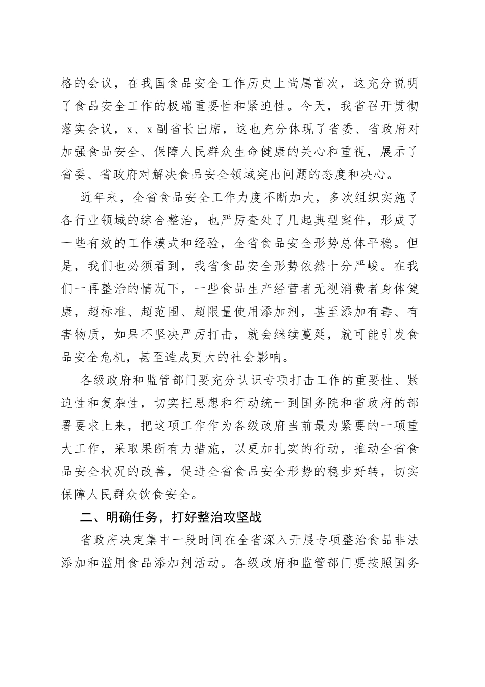在2023年全省严厉打击食品非法添加和滥用食品添加剂专项工作电视电话会议上的讲话_第2页