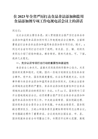在2023年全省严厉打击食品非法添加和滥用食品添加剂专项工作电视电话会议上的讲话