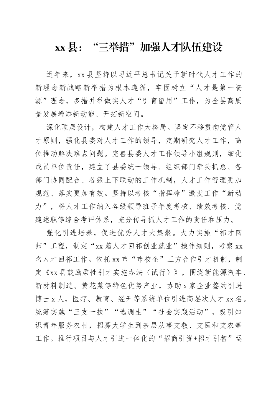 县：“三举措”加强人才队伍建设（20230619）_第1页