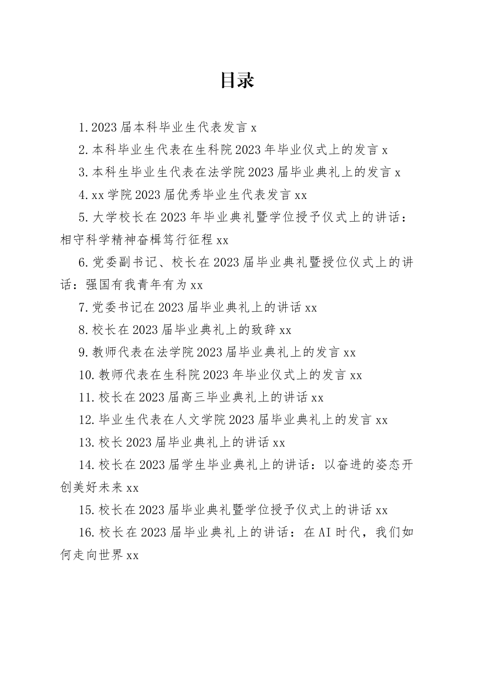 2023毕业典礼讲话发言合集（30篇）_第1页