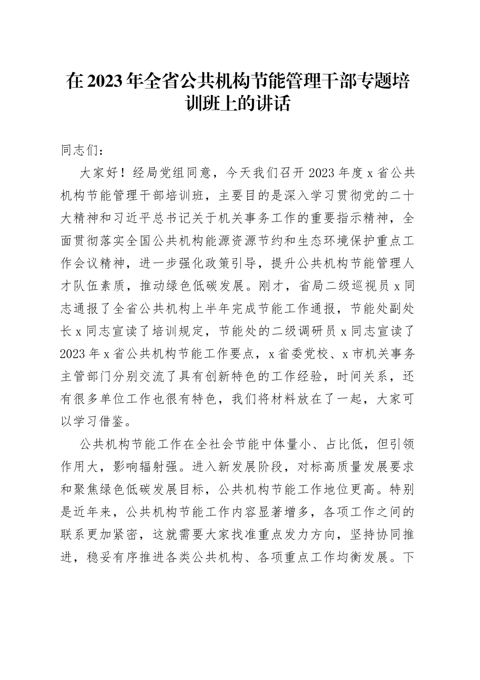 在2023年全省公共机构节能管理干部专题培训班上的讲话_第1页