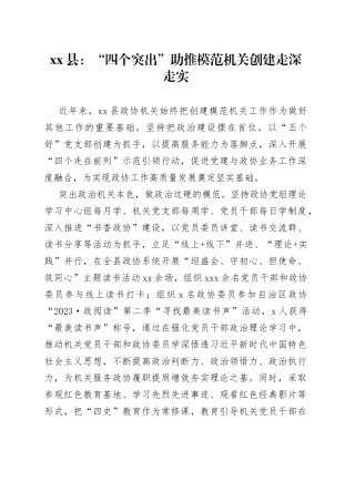 县：“四个突出”助推模范机关创建走深走实（20230607）