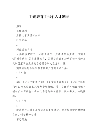 2023的主题教育工作个人计划表