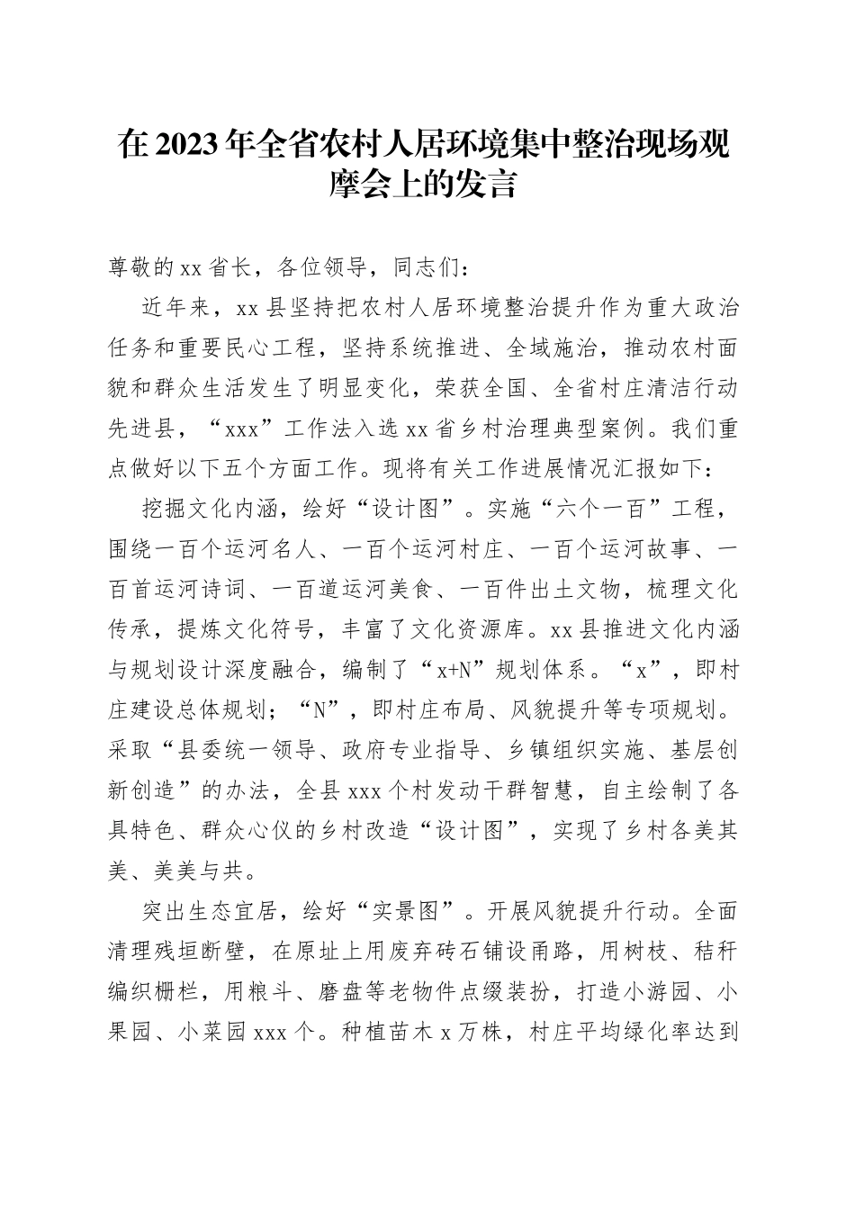 在2023年全省农村人居环境集中整治现场观摩会上的发言_第1页