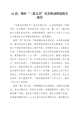 县：做好“三篇文章”扎实推动模范机关建设（20230629）
