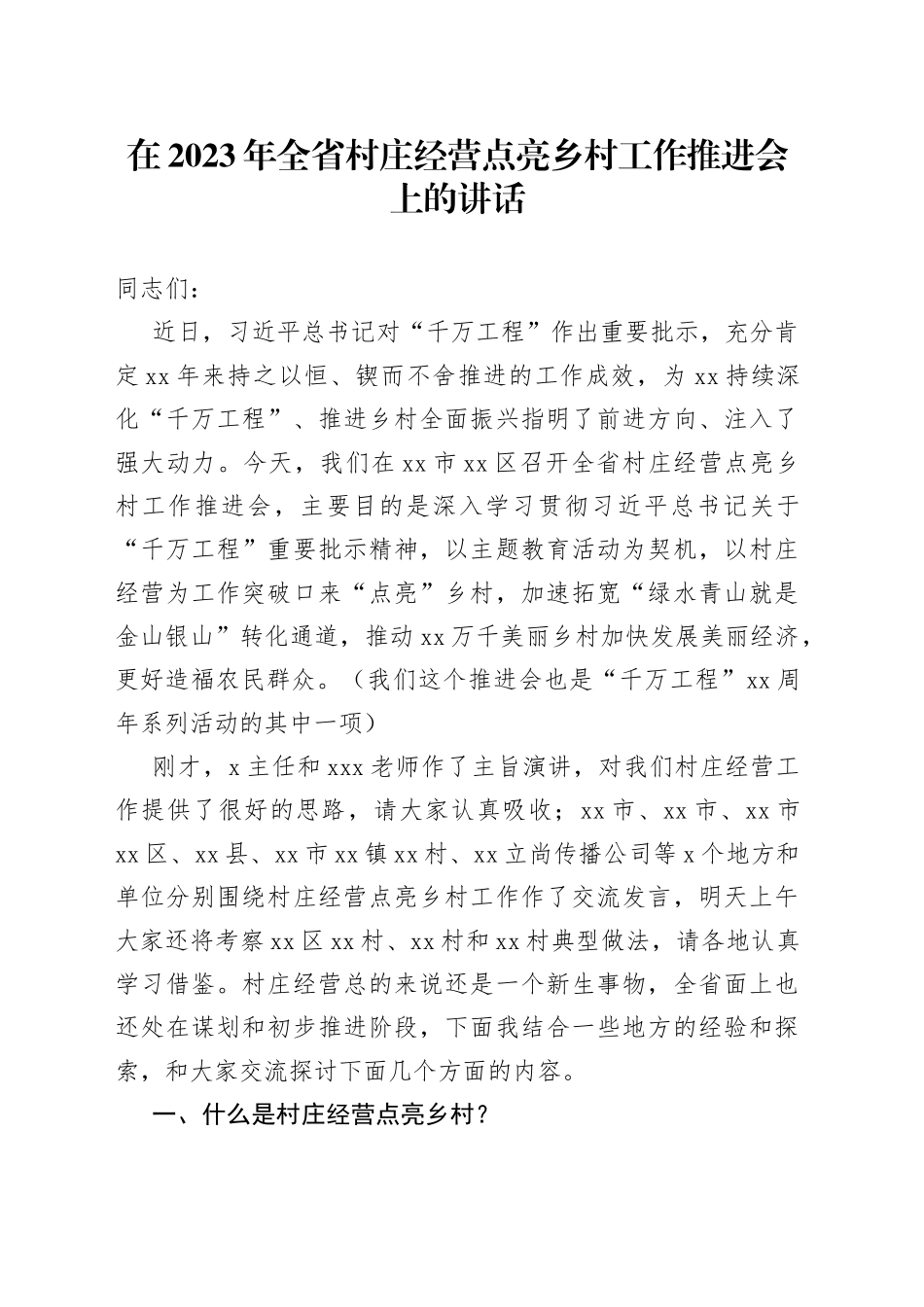 在2023年全省村庄经营点亮乡村工作推进会上的讲话_第1页