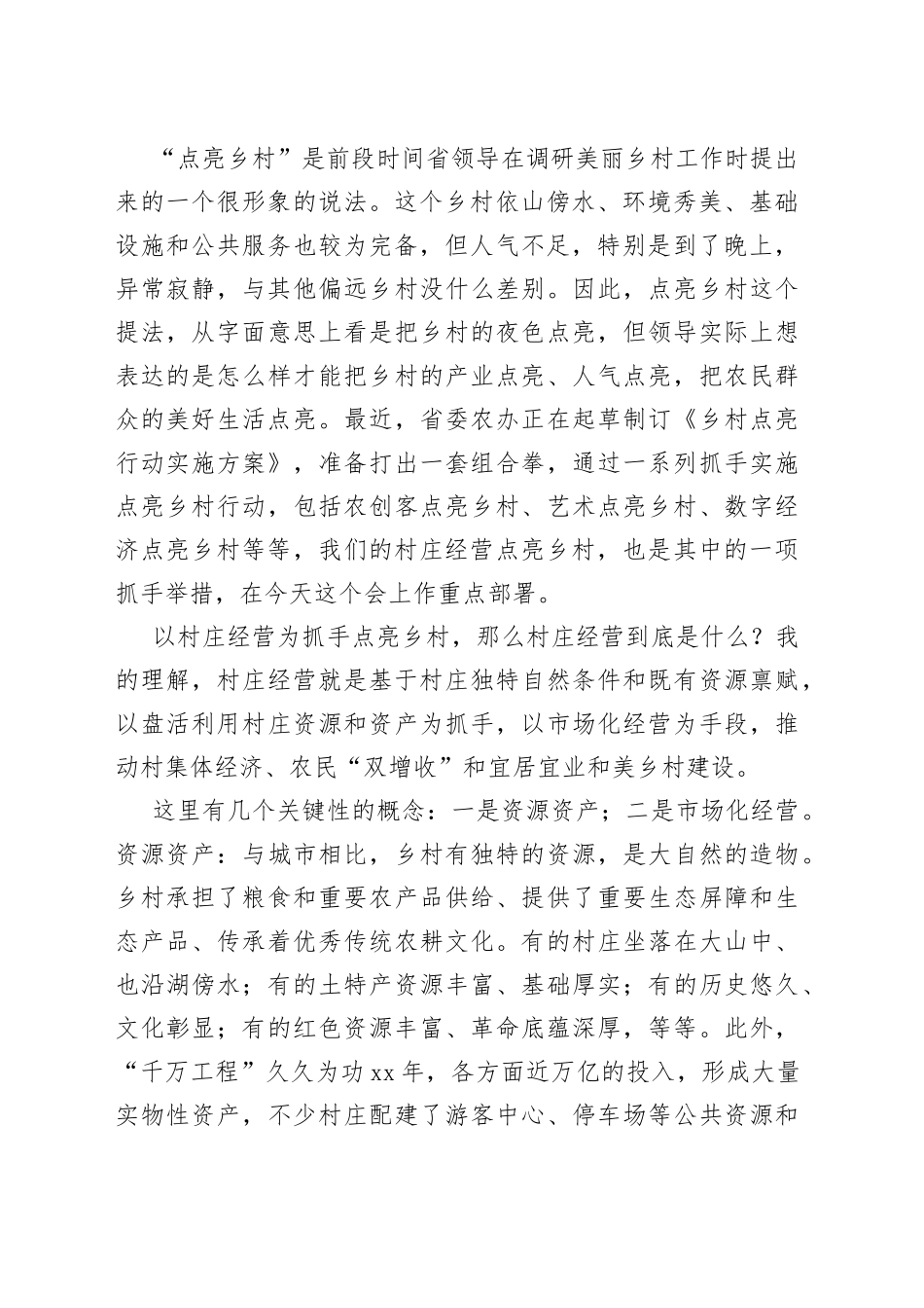 在2023年全省村庄经营点亮乡村工作推进会上的讲话_第2页