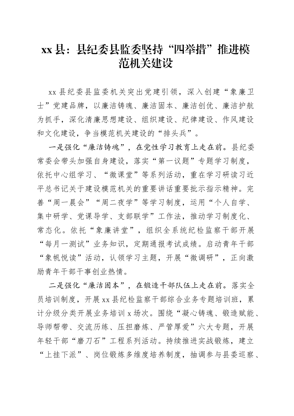 县：县纪委县监委坚持“四举措”推进模范机关建设（20230612）_第1页