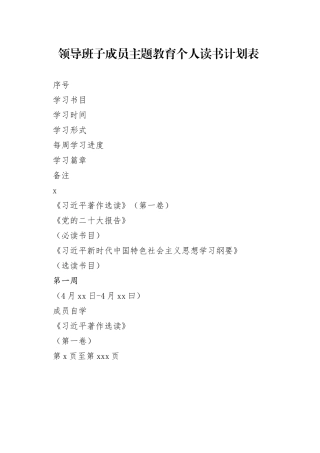 2023的领导班子成员主题教育个人读书计划表