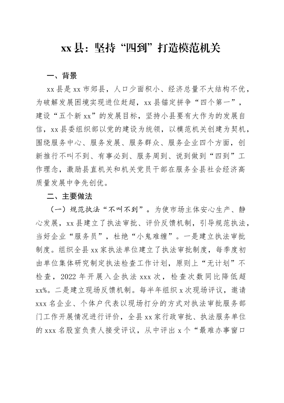 县：坚持“四到”打造模范机关_第1页