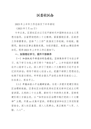 2023社区办上半年总结和下半年谋划