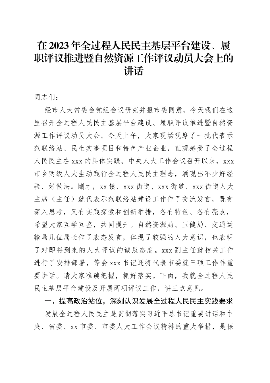 在2023年全过程人民民主基层平台建设、履职评议推进暨自然资源工作评议动员大会上的讲话_第1页