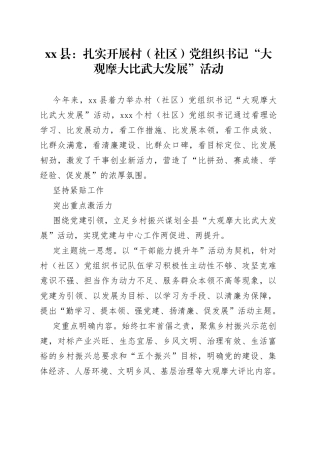 县：扎实开展村（社区）党组织书记“大观摩大比武大发展”活动（20230711）