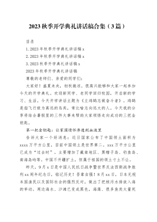 2023秋季开学典礼讲话稿合集（3篇）