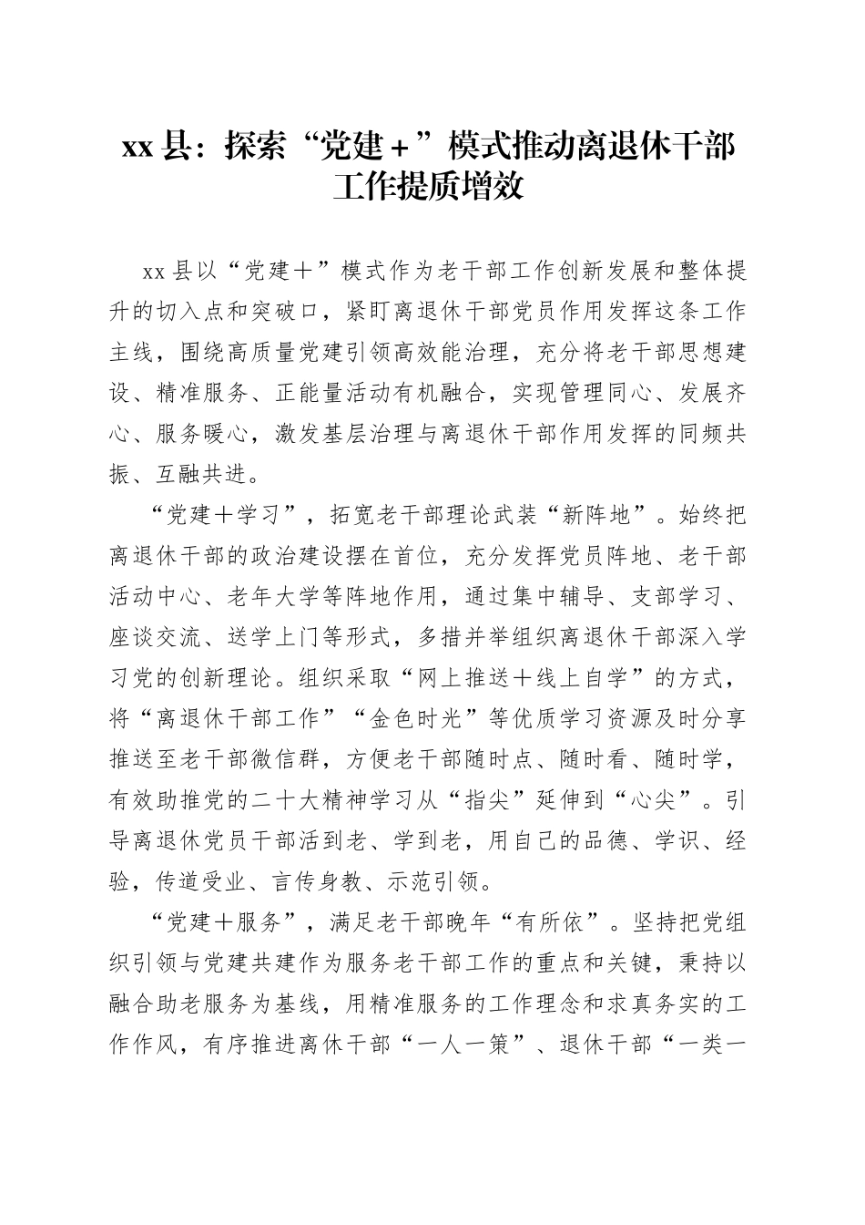 县：探索“党建＋”模式 推动离退休干部工作提质增效_第1页