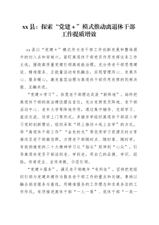 县：探索“党建＋”模式 推动离退休干部工作提质增效