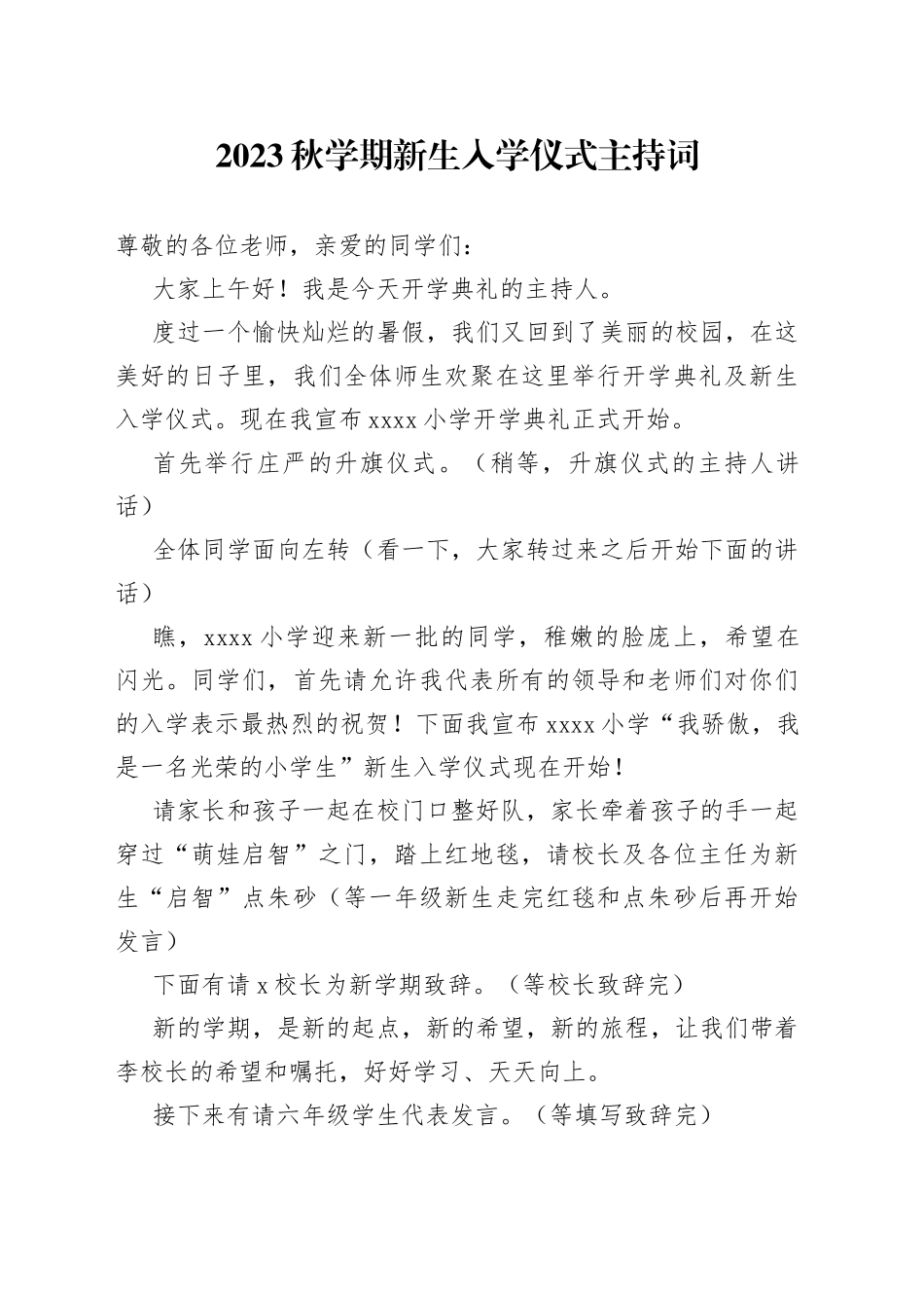 2023秋学期新生入学仪式主持词_第1页