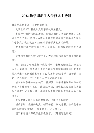2023秋学期新生入学仪式主持词