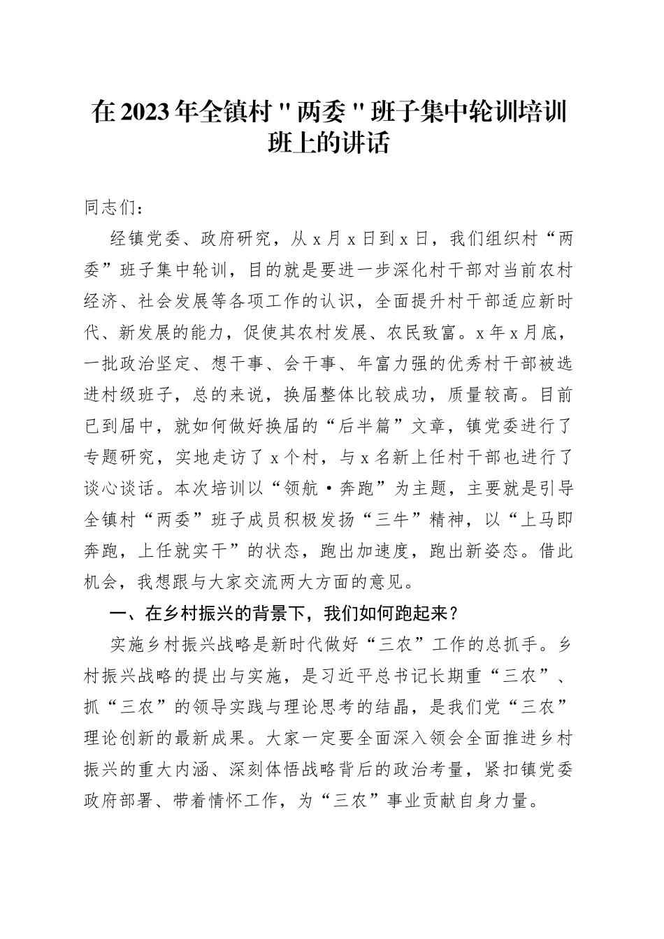 在2023年全镇村＂两委＂班子集中轮训培训班上的讲话_第1页