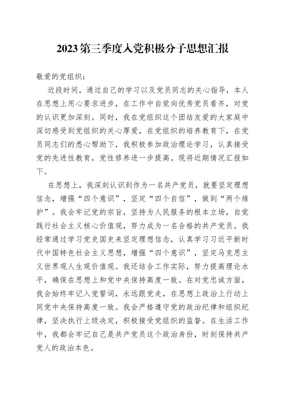 2023第三季度入党积极分子思想汇报_第1页