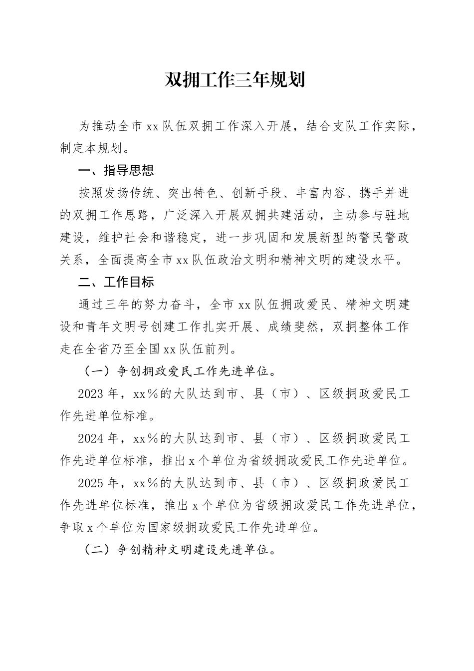 双拥工作三年规划_第1页