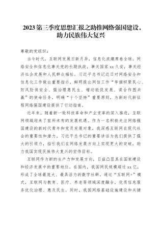 2023第三季度思想汇报之助推网络强国建设，助力民族伟大复兴（20230726）
