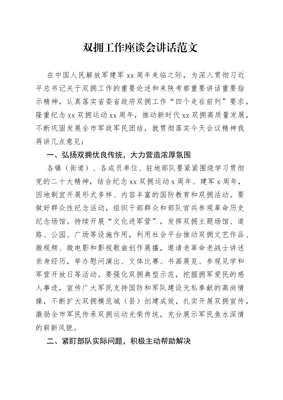 双拥工作座谈会讲话八一建军节_第1页