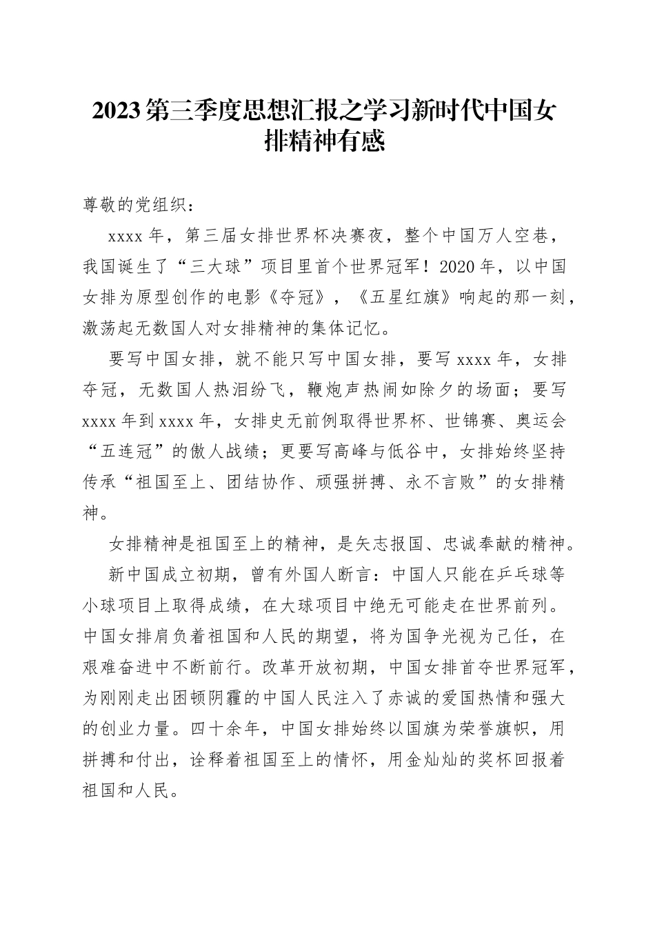 2023第三季度思想汇报之学习新时代中国女排精神有感（20230718）_第1页