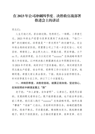 在2023年公司冲刺四季度、决胜收官战部署推进会上的讲话