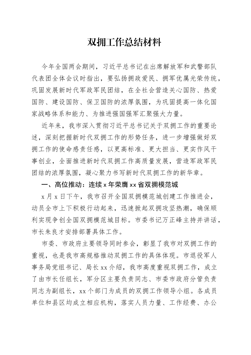 双拥工作总结材料_第1页