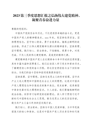 2023第三季度思想汇报之弘扬伟大建党精神，凝聚青春奋进力量（20230630）