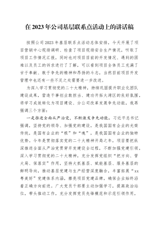 在2023年公司基层联系点活动上的讲话稿