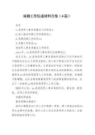 双拥工作综述材料合集（4篇）