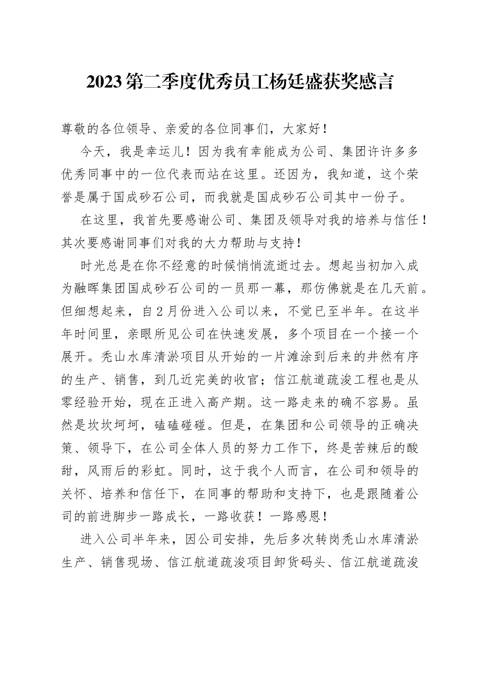 2023第二季度优秀员工杨廷盛获奖感言_第1页