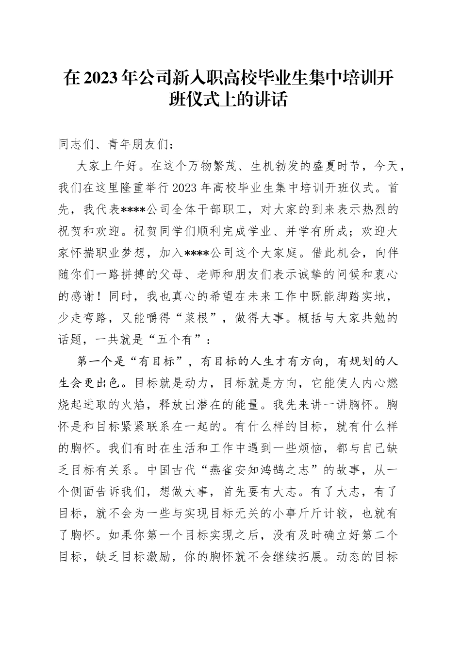 在2023年公司新入职高校毕业生集中培训开班仪式上的讲话_第1页