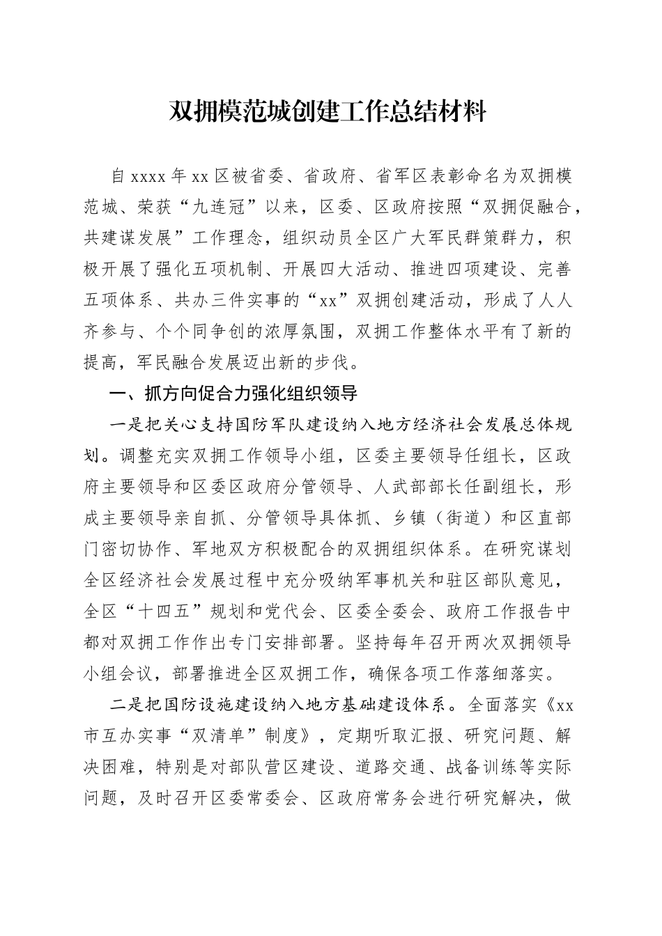 双拥模范城创建工作总结材料_第1页