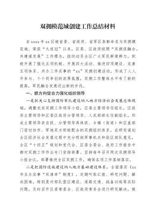 双拥模范城创建工作总结材料