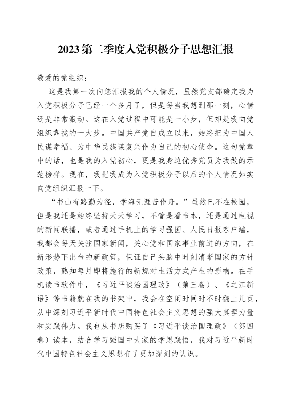 2023第二季度入党积极分子思想汇报（20230712）_第1页