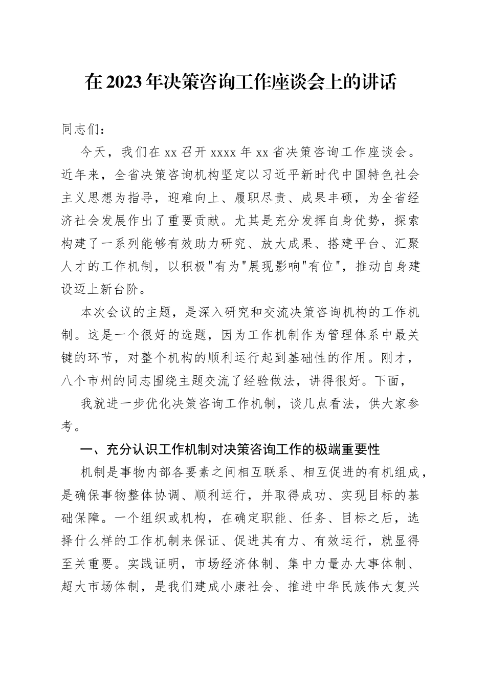 在2023年决策咨询工作座谈会上的讲话_第1页